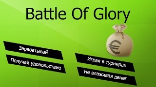 Зарабатывай в World Of Tanks ● C Battle Of Glory