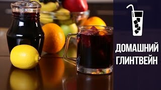 Домашний глинтвейн
