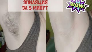 СДЕЛАЛА ЭПИЛЯЦИЮ ЗА 5 МИНУТ! / ШУГАРИНГ ПОДМЫШЕК / Алекса Сухачева