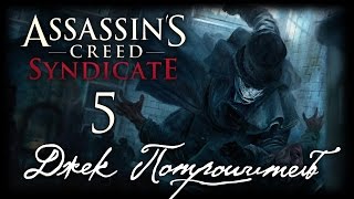 Assassin's Creed: Syndicate - DLC "Джек Потрошитель" - Прохождение игры на русском [#5] PC ПОБОЧКИ