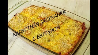 Вкуснее чем тушеная капуста с картошкой! Капустная запеканка с булгуром