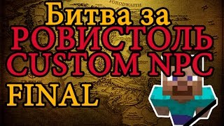 Карта в minecraft CUSTOM NPC: Битва за Ровистоль FINAL