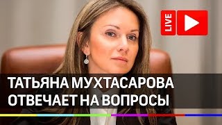 Ответы на вопросы: Министр здравоохранения Московской области Татьяна Мухтасарова. Прямая трансляция