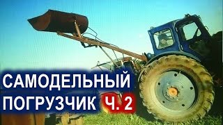 Самодельный погрузчик на трактор Т-40 своими руками. ч.2