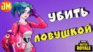 Лучшие клипы Fortnite, ловушки вместо дробовика!