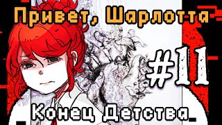Привет, Шарлотта: Конец детства|Скарлетт и Лилит|Прохождение на русском|Часть 11