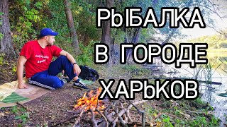 Рыбалка в черте города #Харькова !На водоёме за супермаркетом "Караван".