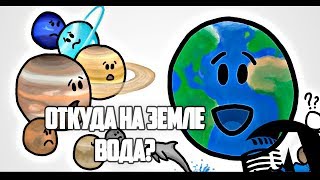 ОТКУДА НА ЗЕМЛЕ ВОДА? | RUS VOICE [НАУКА]
