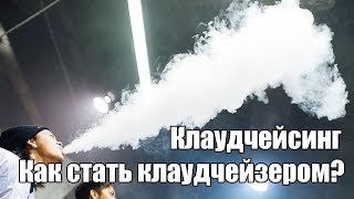 Клаудчейсинг. Что, как и зачем | Как правильно наваливать?