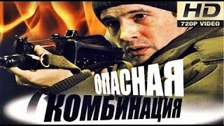 Опасная комбинация Фильм HD Русские боевики 2015 новинки Детективы detektiv boevik