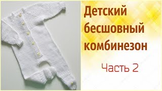 Детский вязаный комбинезон.Часть 2