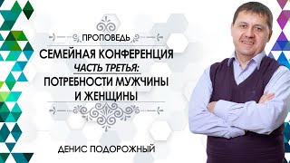 «Потребности мужчины и женщины»/ Семейная конференция (Часть третья)/ Денис Подорожный