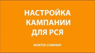 Настройка кампании для РСЯ