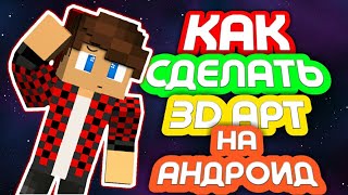 КАК СДЕЛАТЬ КРУТОЙ 3D АРТ НА АНДРОИД?