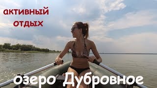 озеро Дубровное: отдых и не только.