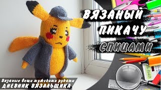 Вязаная игрушка Покемон. Детектив Пикачу спицами - ManKnittersDiary
