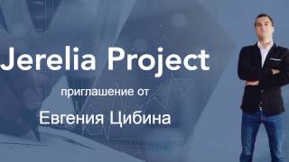 Заработок в Интернете. Приглашение в онлайн проект Jerelia Project