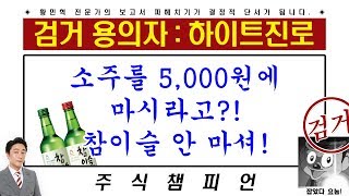 황민혁의 하이트진로 목표가 파헤치기 : 소주를 5,000원에 마시라고?! 참이슬 안 마셔!