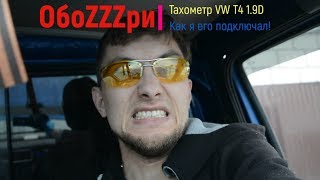 Тахометр вместо часов VW T4 1,9D 1X.