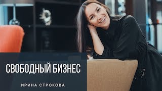 Как делать свободный бизнес. Ирина Строкова. Тюмень