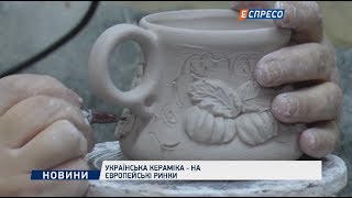 Українська кераміка - на європейські ринки