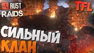 RUST(НЕРЕАЛЬНЫЕ РЕЙДЫ,#8) - СИЛЬНЫЙ КЛАН СЕРВЕРА (TFL)