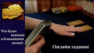 Онлайн гадание. Что будет самое важное в ближайший месяц?..