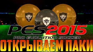 ОТКРЫЛ ПАКИ В PES 2015