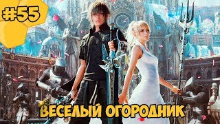 Прохождение Final Fantasy 15 (PC) #55 - Веселый огородник