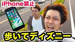 iPhone禁止で歩いてディズニーまで辿り着けるのか？
