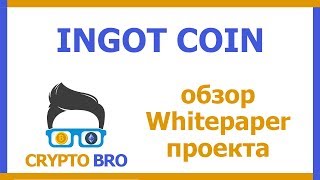 Разбор ICO INGOT Coin от CRYPTO BRO | Изучаем Whitepaper проекта