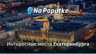 Достопримечательности Екатеринбурга. Попутчики из Шадринска в Екатеринбург.