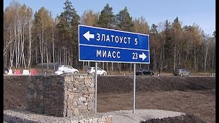 Новая дорога из Миасса в Златоуст