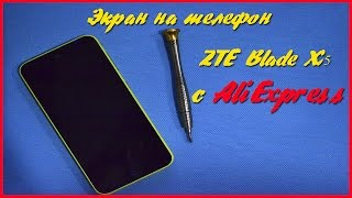 Замена экрана на мобильный телефон ZTE Blade X5 купленный в AliExpress