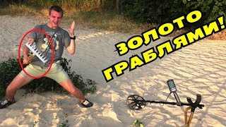 ДВОЙНОЕ ЗОЛОТО ГРАБЛЯМИ НА ПЛЯЖЕ! Самый  Счастливый День!