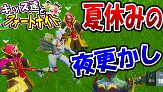【フォートナイト】夏休みキッズがHな事を?　　【#5キッズ達とフォートナイト】初心者