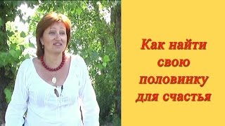 Найти свою половинку: Как найти свою половинку для счастья
