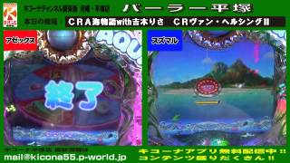 ＣＲＡ海物語アクアwith吉木りさ【キコーナチャンネル関東版】　月曜・平塚店『パーラー平塚』　#17