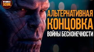 АЛЬТЕРНАТИВНАЯ КОНЦОВКА ВОЙНЫ БЕСКОНЕЧНОСТИ