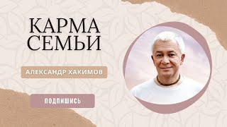 Александр Хакимов «Карма семьи» Россия, Москва. 08.08.2013 (целая лекция)