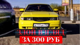 ВЗРЫВНЫЕ ФАРЫ ЗА 300Р./ СТРОГИЙ ВЗГЛЯД НА ВАЗ 2110-12 / ОТВЕТЫ НА ВОПРОСЫ | LIMONKA