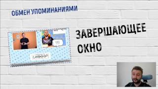 Заверщающее окно  Обмен упоминаниями Типы коллабораций Коллаборации на YouTube хэнгаут от AIR