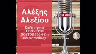 Nostos 100,6 Με τον Αλέξη