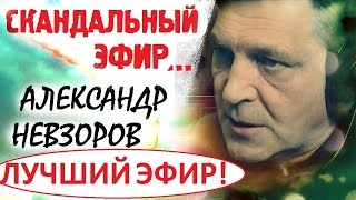 Александр Невзоров 2017 последнее интервью. Удивительные события творятся