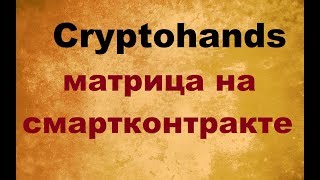 Cryptohands - матрица на смартконтракте со входом 0,05 эфира.