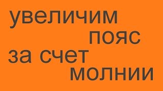 как увеличить брюки (юбку) в поясе