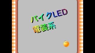 LEDテープをシグナスXのメットインに簡易的に取り付けてみた。