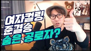 대도서관 수다방] 여자 컬링 준결승의 숨은 공로자가 바로...?!