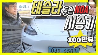지 맘대로 추월하고! 고속도로 빠져나가고?… 테슬라 NOA의 충격 자율주행 시승기! ㅋㅋㅋ