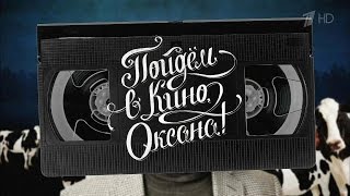 Вечерний Ургант. Пойдем в кино, Оксана! (21.04.2016)